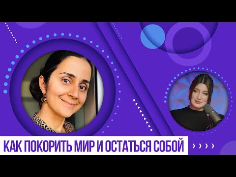 Видео: КАК ПОКОРИТЬ МИР И ОСТАТЬСЯ СОБОЙ. ИНТЕРВЬЮ С АЛЬБИНОЙ ИЦХОКИ