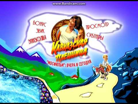 Видео: DVD - меню; Кавказская пленница