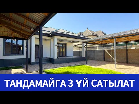 Видео: Новопавловкадан ТАНДАМАЙГА жаңы салынга подключ ремонттору бүткөн үйлөр сатууга чыкты.