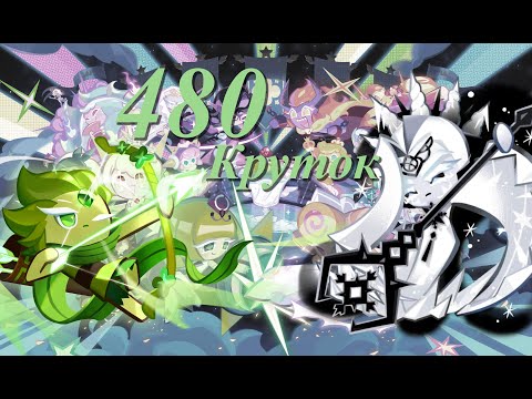 Видео: Охота на Burning Spice Cookie | 480 круток CRK | Cookie Run: Kingdom