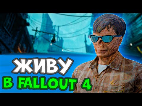 Видео: ЖИВУ В FALLOUT 4 ВМЕСТО РЕАЛЬНОЙ ЖИЗНИ
