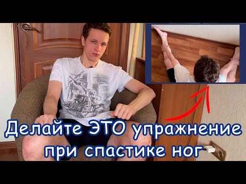 Видео: Делайте ЭТО упражнение при спастике ног! / Моя динамика по рассеянному склерозу за апрель 2022 года