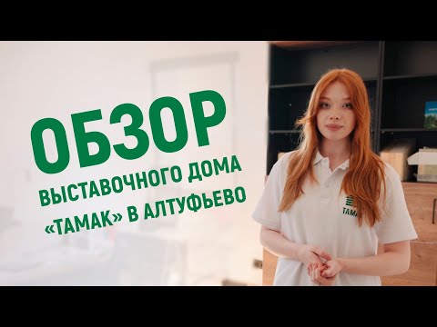 Видео: Обзор БЫСТРОВОЗВОДИМОГО ВЫСТАВОЧНОГО ДОМА «Алтуфьево» от компании «ТАМАК»