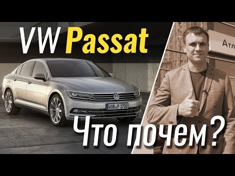 Видео: #ЧтоПочем: Volkswagen Passat за вменяемые деньги / 2 сезон 5 серия