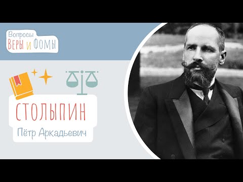 Видео: Пётр Аркадьевич Столыпин (аудио) Вопросы Веры и Фомы