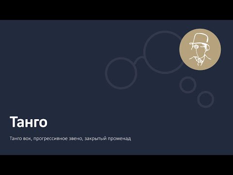 Видео: Танго. Основные фигуры
