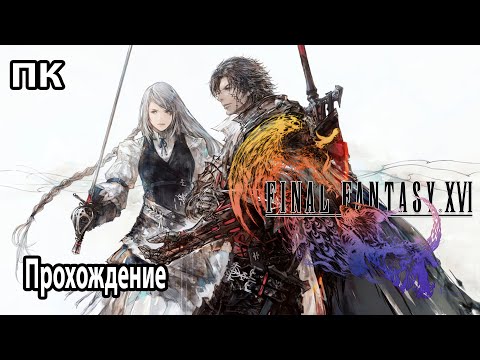 Видео: Final Fantasy 16  ➤ Прохождение №3 ➤ Встречный ветер