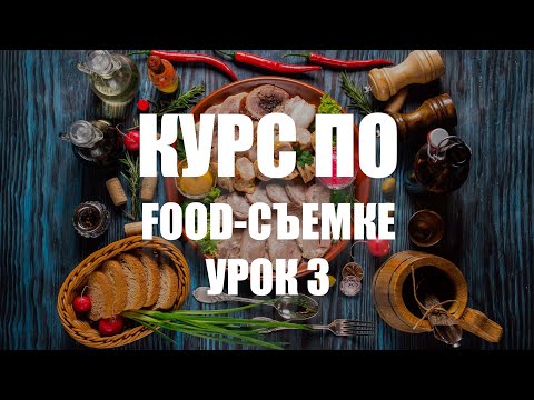 Видео: КУРС ПО ФУД-СЪЕМКЕ - УРОК 3 - КАК СНИМАТЬ ЕДУ?