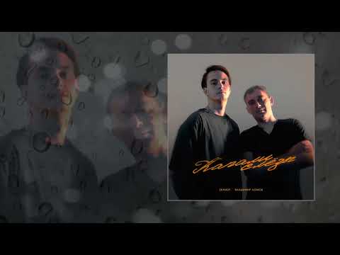 Видео: Владимир Ломов, SKANDY - Капали слёзы (Официальная премьера трека)