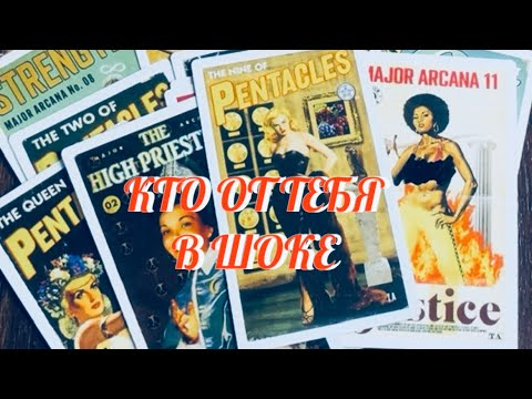 Видео: 🫣🔥‼️ ТЫ УДИВИШЬСЯ ‼️ КТО В ШОКЕ ОТ ТЕБЯ ⁉️ Таро Онлайн 