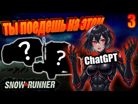 Видео: Нейросеть выбирает и коментирует машины в SnowRunner. Безумный челлендж на Теннесси №3