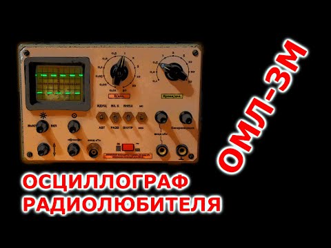 Видео: ОМЛ-3М. Осциллограф радиолюбителя.