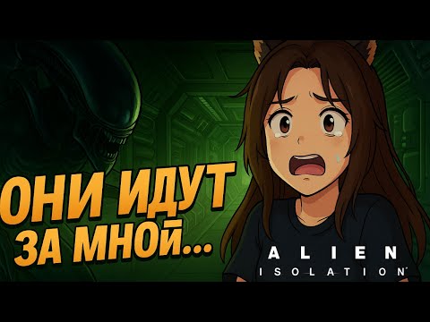 Видео: Они идут за мной ♥ Alien: Isolation 2 серия