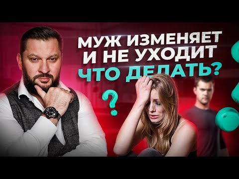 Видео: Что делать?! Муж изменяет, а я об этом узнала. Как пережить измену?