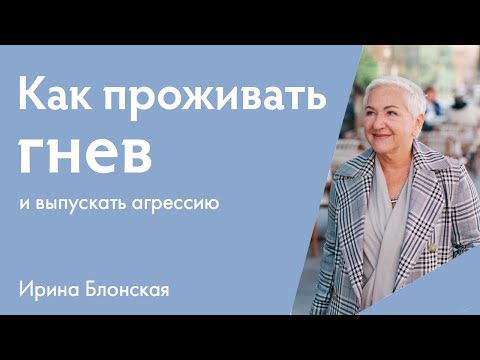 Видео: Как проживать гнев и выпускать агрессию?