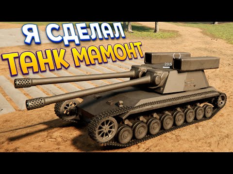 Видео: Я СДЕЛАЛ ТАНК МАМОНТ ( Sprocket )