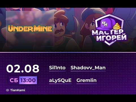 Видео: Мастер Игорей Сезон 3 Выпуск 28 I UnderMine