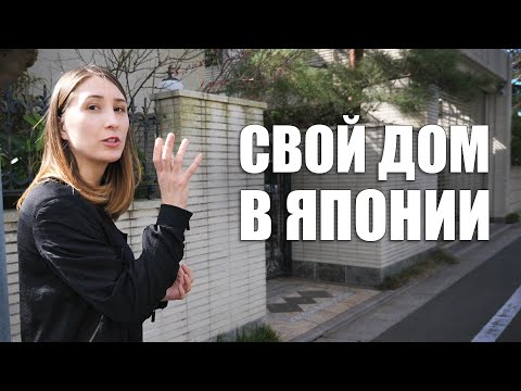 Видео: Сколько стоит купить дом в Японии и планируем ли покупку