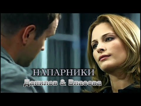 Видео: Данилов и Власова - Напарники