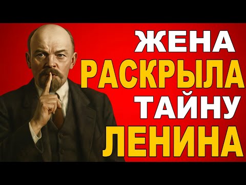 Видео: Потаённая Жизнь Ленина: СЕКРЕТ, Запертый в Архивах КГБ 🔐