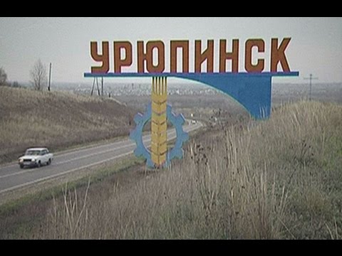 Видео: Казачий край .Сто дорог. Урюпинск, Часть 1.