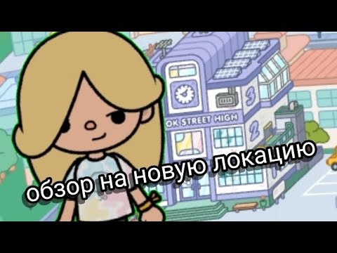 Видео: Обзор на новую бесплатную локацию в Toca Boca