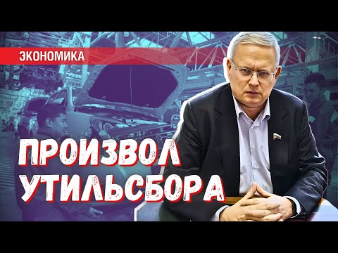 Видео: Таможня оседлала утильсбор: из-за произвола пострадают десятки тысяч семей