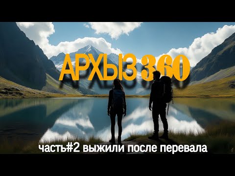 Видео: ВДВОЁМ К ОБЛАКАМ: ПОХОД-РАЗВЕДКА ПО ГОРАМ И ОЗЁРАМ АРХЫЗА ( 2 часть)