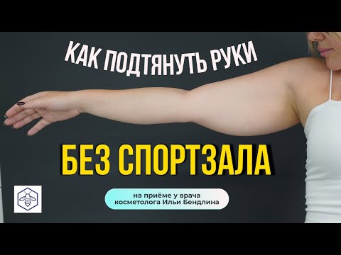 Видео: Обвисшая кожа на руках подтягивается и уплотняется за 3 процедуры!