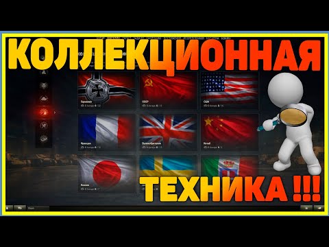 Видео: Коллекционная техника .Что стоит взять??Настоящие имбы даром!