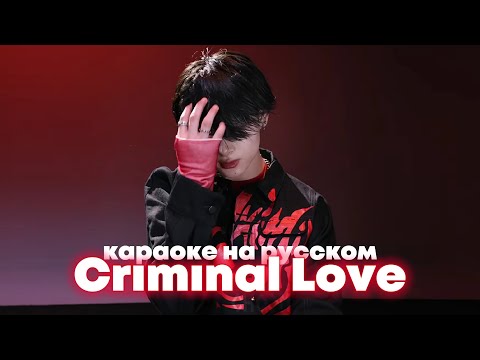 Видео: ENHYPEN "Criminal Love" - Караоке На Русском (в рифму и такт)