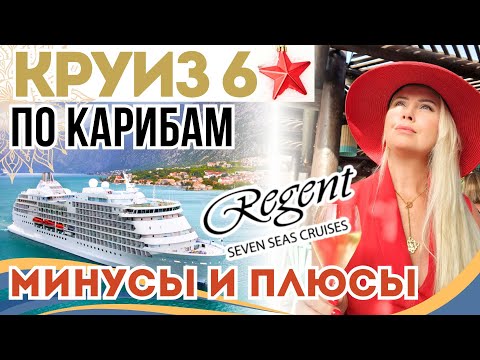 Видео: ВСЯ ПРАВДА про КОСМИЧЕСКУЮ ЦЕНУ и СОМНИТЕЛЬНЫЕ УДОВОЛЬСТВИЯ КРУИЗА Regent Seven Seas Cruises