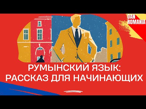 Видео: Румынский на слух: Семья. Слушаем ПРОСТОЙ РАССКАЗ на румынском языке для начинающих