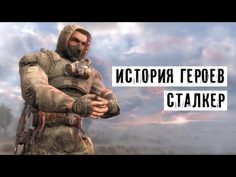 Видео: История 20 ГЕРОЕВ - stalker ЗОВ ПРИПЯТИ