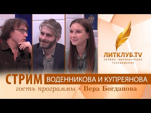 Видео: Дмитрий Воденников и Иван Купреянов в прямом эфире Литклуб.TV. Стрим 22.07.2021