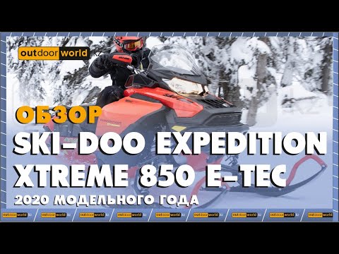 Видео: Обзор Ski-Doo Expedition Xtreme 850 E-TEC 2020 модельного года