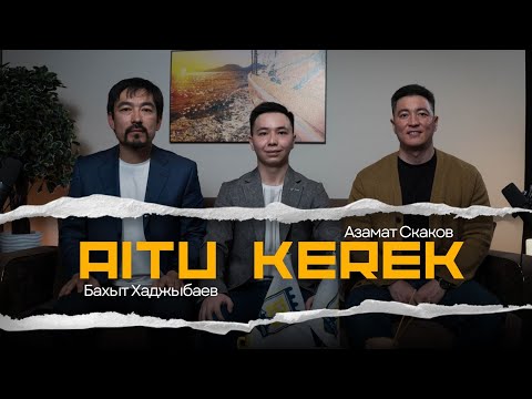 Видео: ҰБТ СЫНАҚ ЕМЕС?! / МАМАНДЫҚ ТАҢДАУДА АТА-АНАНЫҢ РӨЛІ ҚАНШАЛЫҚТЫ МАҢЫЗДЫ? / AITU KEREK