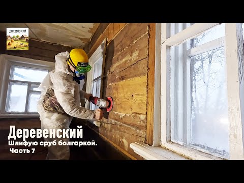 Видео: ВОЗРОЖДАЮ ДОМ В ДЕРЕВНЕ // ШЛИФУЮ СТЕНЫ // ЖИВУ В НАДУВНОЙ ПАЛАТКЕ // ЧАСТЬ 7