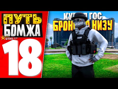 Видео: ПУТЬ БОМЖА за 30 ДНЕЙ на GTA 5 RP #18 - КУПИЛ НА ВСЕ ДЕНЬГИ ДОРОГОЙ ГОС БРОНИК на ПЕРЕПРОДАЖУ!