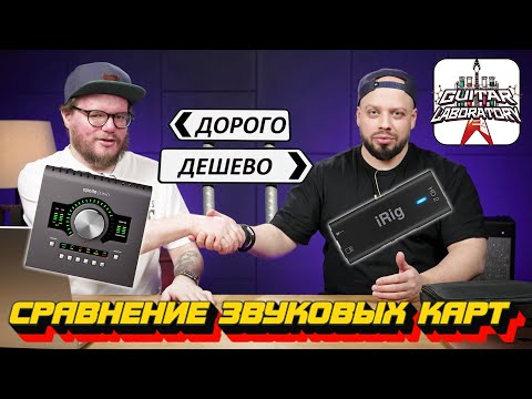 Видео: В 10 раз дороже = в 10 раз лучше? || Звуковая карта Apollo Twin vs. iRig интерфейс для гитаристов