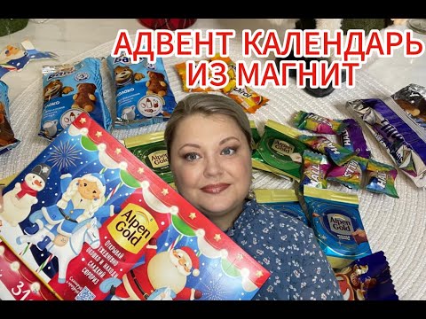 Видео: ОБЗОР АДВЕНТ КАЛЕНДАРЯ (ALPEN GOLD) ИЗ МАГНИТ