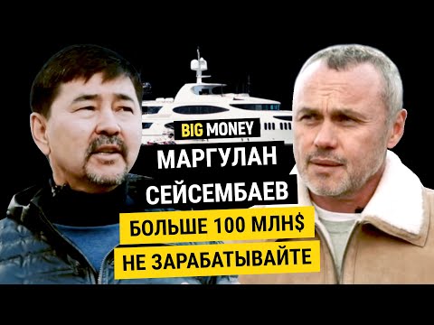 Видео: МАРГУЛАН СЕЙСЕМБАЕВ. Бизнесмен. Человек. Спекулянт. | BigMoney #77