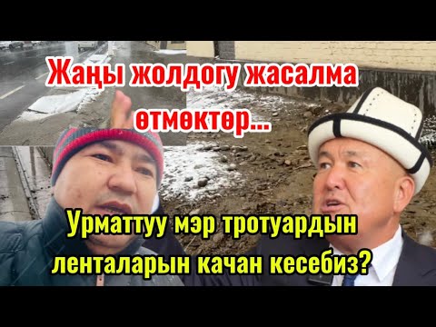 Видео: ЖАҢЫ ЖОЛДОРДУН ЖАКЫНДАН КӨРҮНҮШҮ!ЖОЛДОРДУН ЛЕНТАЛАРЫ КЫРКЫЛГАН…БИРОК ТРОТУАР ЛЕНТАСЫ КАЧАН ???