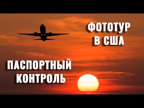 Видео: Как меня чуть не завернули на границе! Фототур в США. Паспортный контроль. Часть #1