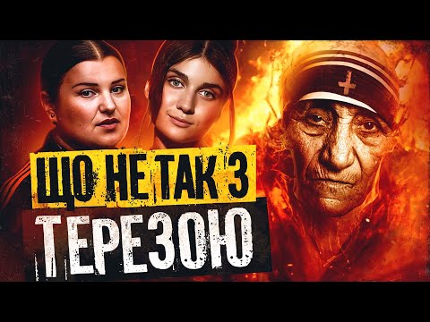 Видео: Ангел з ПЕКЛА, Огидна правда про матір ТЕРЕЗУ