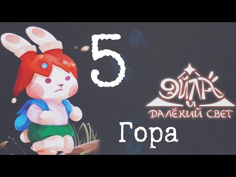 Видео: Эйла и Далёкий Свет. Гора. Глава 5. Правила + Let's Play.