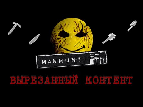 Видео: MANHUNT - ВЫРЕЗАННЫЙ КОНТЕНТ