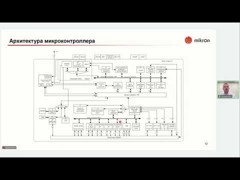 Видео: Вебинар МИКРОН (Микроконтроллер АМУР)