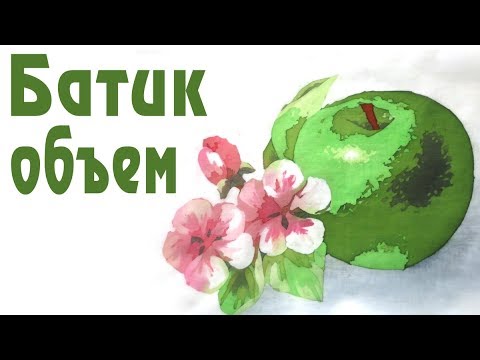 Видео: Как создать объем в горячем батике. Как нарисовать зеленое яблоко на ткани.