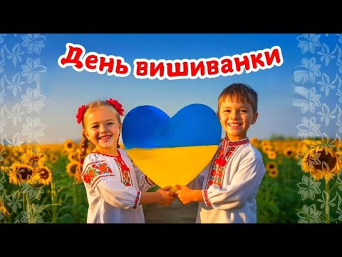 Видео: День вишиванки-2025